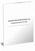 Оборотная ведомость по расчетным счетам - ЦентрМаг