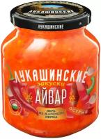 Айвар "Лукашинские" острый 350г