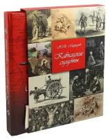 Кавказские силуэты. История Кавказа в лицах. Новое издание. Николай Маркелов