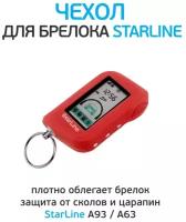 Оригинальный силиконовый чехол для StarLine A63/A93 красный