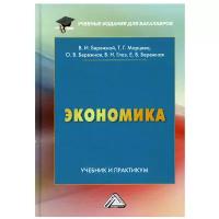 Экономика: Учебник и практикум