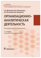 Организационно-аналитическая деятельность: учебник