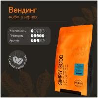 Кофе в зернах Вендинг (Вес-1000гр