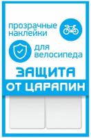 Наклейки Protect Sport Protect "защита от царапин", набор 2 полосы, прозрачные, 100х85 мм