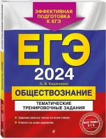 Кишенкова О.В. ЕГЭ-2024. Обществознание. Тематические тренировочные задания