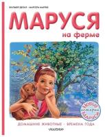 Маруся на ферме