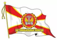 наклейка "Флаг Автомобильные войска" (с кисточкой), 210х145мм, средний, Арт рэйсинг