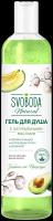 - /НДМ/1182668 Гель д/душа"SVOBODA"мас/авокадо/хлоп