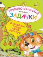 Приключенческие задачки. Волшебные плоды дерева Кусь-кусь. Раскраска-изобреталка