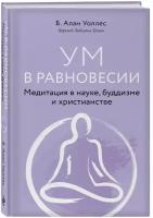 Ум в равновесии: Медитация в науке, буддизме и христианстве