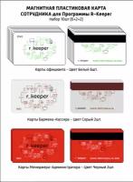 Пластиковая карта магнитная для сотрудников для системы R-Keeper 10 шт. БСК (Белые 6шт, Бежевые 2шт, Красные 2шт)