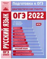 Русский язык. Подготовка к ОГЭ в 2022 году. Диагностические работы