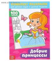 Комплект раскрасок Буква-ленд "Добрые принцессы", 100 листов, в помощь преподавателям (3093791)