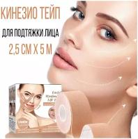 Кинезиотейп, тейп для подтяжки лица, 2,5 см. х 5 м