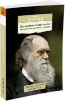 Книга Происхождение видов путем естественного отбора