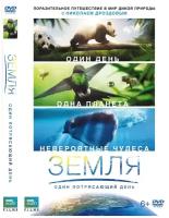 Земля: Один потрясающий день DVD-video (DVD-box)