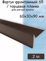 Планка торцевая для мягкой кровли 2 м (60х30х90 мм) 5 штук (RAL 8017) фартук S5 фронтонный для гибкой черепицы коричневый