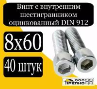 Винт с внутренним шестигранником оцинк. 8х60