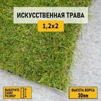 Рулон искусственного газона PREMIUM GRASS "Comfort 30 Green Bicolor" 1,2х2 м. Декоративная трава с высотой ворса 30 мм