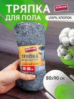 Тряпка для мытья пола, Avikomp, 80х90см, 1шт, рулон, серая