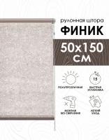 Рулонные шторы Финик, бежевый, 50х150 см, арт.7500050160