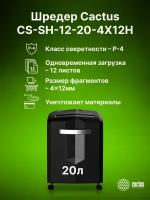 Уничтожитель бумаги Cactus CS-SH-12-20-4X12H