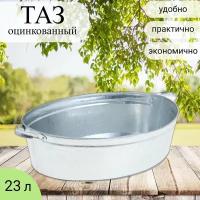 Таз 23 л оцинкованный овальный, Лысьва