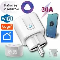 Умная розетка, WiFi, 20A, Умный дом Алиса, Маруся, Tuya, Smart life