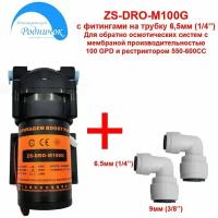 Насос ZS DRO-M100G (помпа) + фитинги на трубку 1/4" (6,5мм) для фильтра с обратным осмосом Родничок