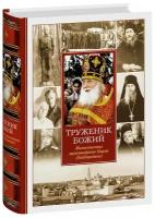 иеромонах Нектарий (Соколов) "Труженик Божий. Жизнеописание архимандрита Наума (Байбородина)"