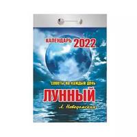 Календарь отрывной Атберг на 2022г Лунный (советы на каждый день)