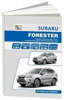 Книга Subaru Forester SJ 2012-2016 бензин, электросхемы. Руководство по ремонту и эксплуатации автомобиля. Автонавигатор