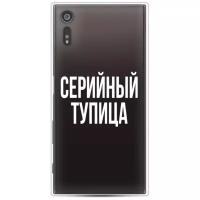 Силиконовый чехол Серийный тупица на Sony Xperia XZ / Сони Xperia XZ