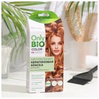 Краска для волос кератиновая Only Bio Color карамель, 50 мл 9365114