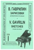 Гаврилин В. Зарисовки. Тетр. 1 (ср. и ст. кл.), издательство «Композитор»