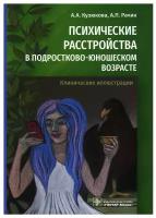 Кузюкова А, Рачин А. Психические расстройства в подростково-юношеском возрасте. Клинические иллюстрации