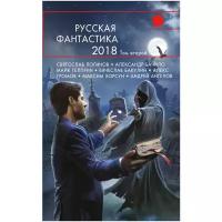 Логинов С., Бачило А., Гелприн М. "Русская фантастика-2018. Том второй"