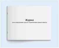 Журнал учета лекарственных средств с ограниченным сроком годности. 60 страниц