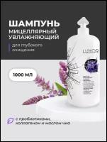 LUXOR PROFESSIONAL / Бессульфатный мицеллярный шампунь для волос профессиональный без SLS, безсульфатный 1000 мл (1011532039)