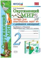 Окружающий мир. 2 класс. Тетрадь для практических работ № 1. С дневником наблюдений. К учебнику А. А. Плешакова | Тихомирова Елена Михайловна