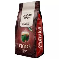 Кофе в зернах Живой Кофе Mokka