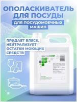 Ополаскиватель для посудомоечной машины концентрат Посуда ополаскиватель 5кг