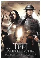 Три королевства: Возвращение дракона (DVD)