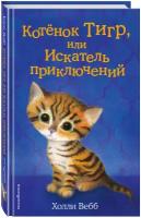 Вебб Х. Котёнок Тигр, или Искатель приключений (выпуск 35)