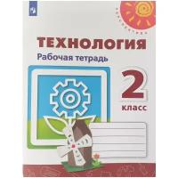 Роговцева 2 класс. Технология. Рабочая тетрадь (2021-2022 г.выпуска) "Перспектива"