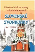 Чешский литературный сборник русскоязычных авторов «Славянские куранты»