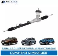 Рейка рулевая Renault Duster /Kaptur/ Nissan Terrano, новая, артикул 490010125R