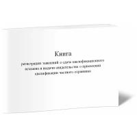 Книга регистрации заявлений о сдаче квалификационного экзамена и выдачи свидетельства о присвоении квалификации частного охранника - ЦентрМаг