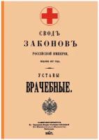 Уставы врачебные 1857 год