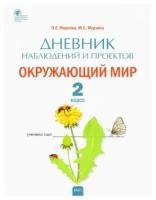 Окружающий мир. 2 класс. Дневник наблюдений и проектов. ФГОС